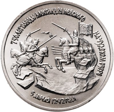 купить 3 рубля 1992 ЛМД "750-летие Победы Александра Невского на Чудском озере"