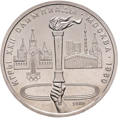 купить 1 рубль 1980 "Олимпиада-80 Олимпийский факел в Москве"