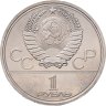 Купить 1 рубль 1980 "Олимпиада-80 Олимпийский факел в Москве"