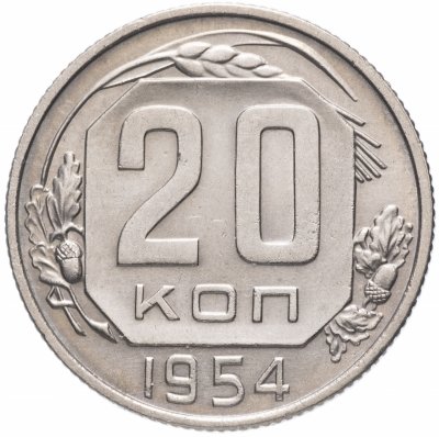 Купить 20 копеек 1954 штемпельный блеск