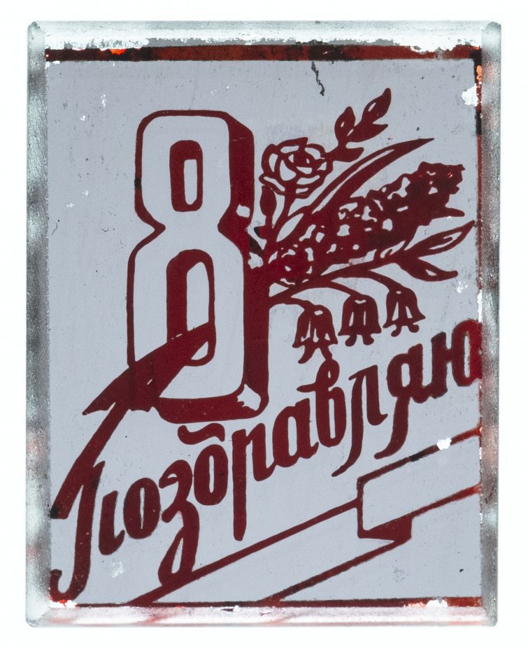 Значок 8 Марта СССР (Разновидность случайная ) стоимостью 206 руб.
