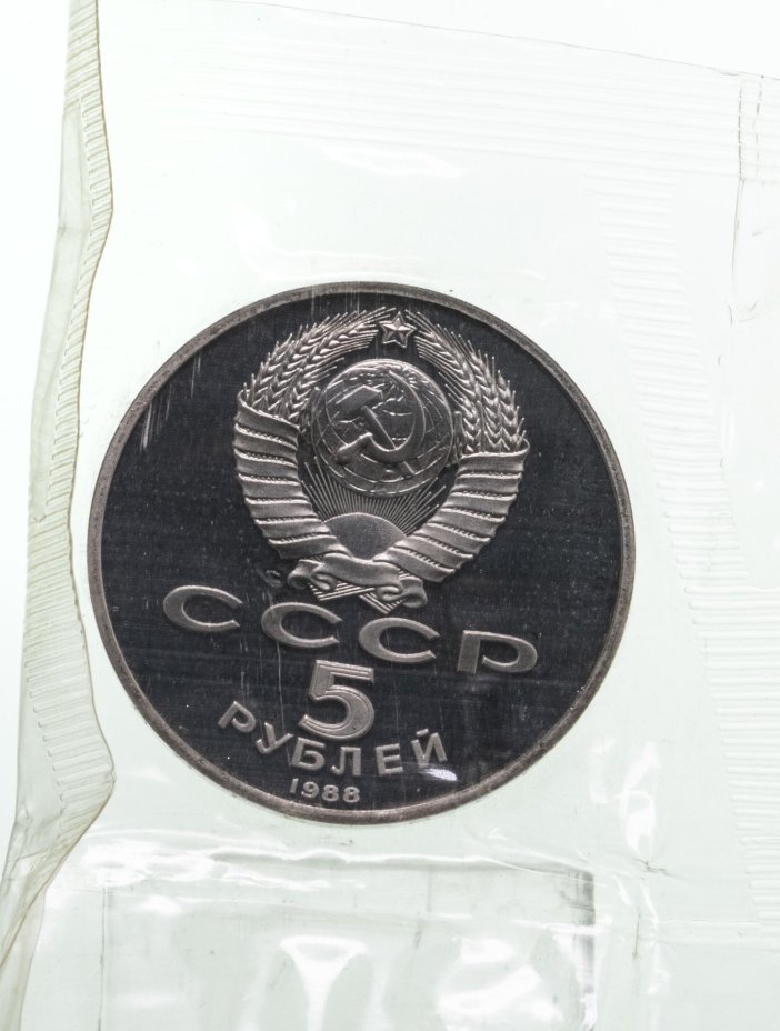 Монета 5 рублей 1988 "Памятник «Тысячелетие России», г. Новгород" в ...