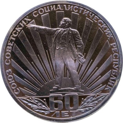 купить 1 рубль 1982 «60 лет образования СССР» PROOF (cтародел)