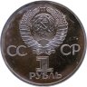 Купить 1 рубль 1982 «60 лет образования СССР» PROOF (cтародел)