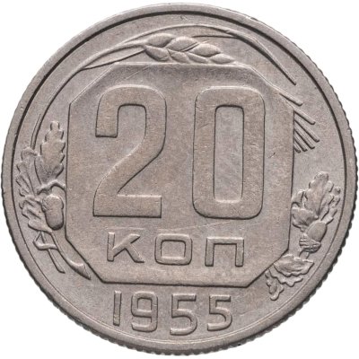 купить 20 копеек 1955