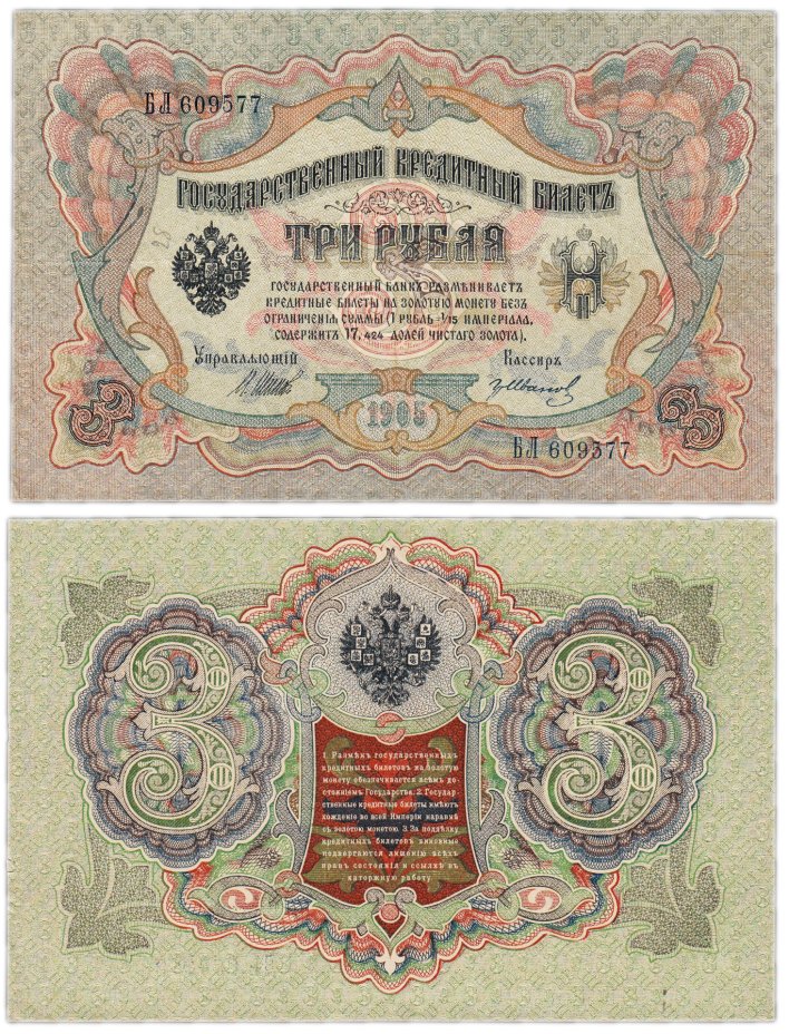 купить 3 рубля 1905 управляющий Шипов, кассир Гр. Иванов