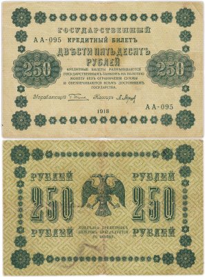 купить 250 рублей 1918 Управляющий Пятаков, кассир Барышев