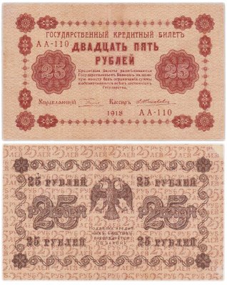 купить 25 рублей 1918 управляющий Пятаков, кассир Жихарев Серия АБ