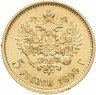 Купить 5 рублей 1899 ФЗ