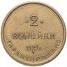 Купить 2 копейки 1922 2-я Государственная шорно-футлярная и чемоданная фабрика г. Петроград