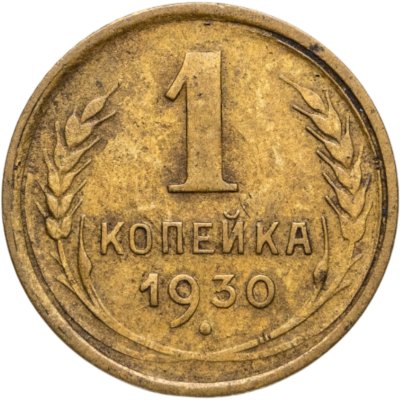 купить 1 копейка 1930