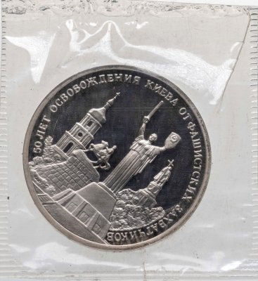 купить 3 рубля 1993 ММД 50-летие освобождения Киева от фашистских захватчиков