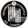 Купить Беларусь 1 рубль 2008 "Минск"