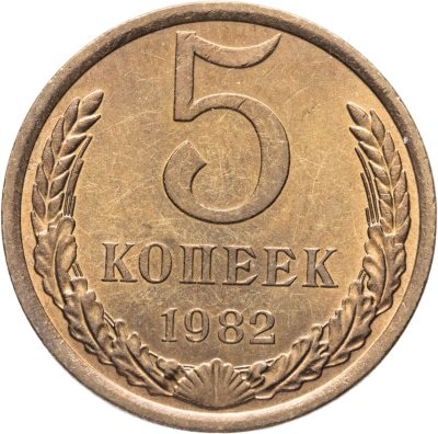купить 5 копеек 1982