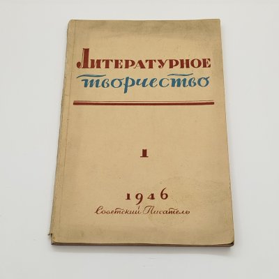 купить Журнал «Литературное творчество» №1, отв. редактор Ф. Головенченко, бумага, печать, Издательство «Советский писатель», СССР, 1946 г.