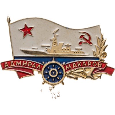 купить Знак ВМФ "Адмирал Макаров"