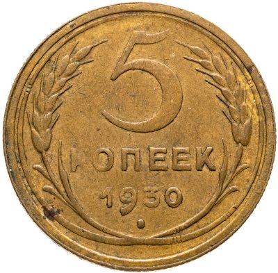 купить 5 копеек 1930