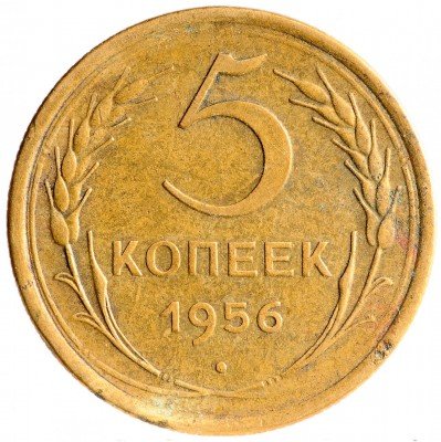 Купить 5 копеек 1956