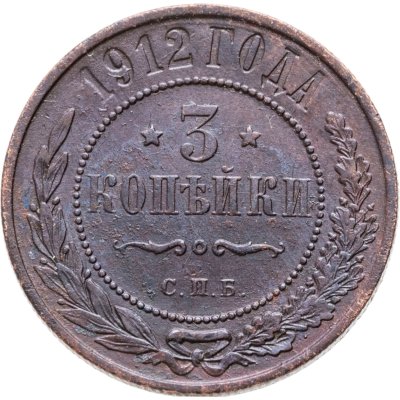 купить 3 копейки 1912 СПБ