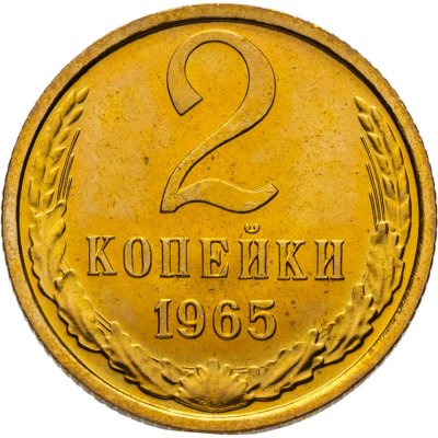 купить 2 копейки 1965 штемпельный блеск