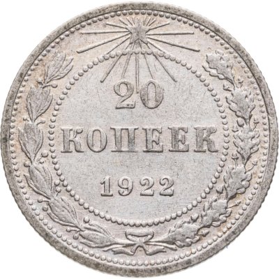 купить 20 копеек 1922