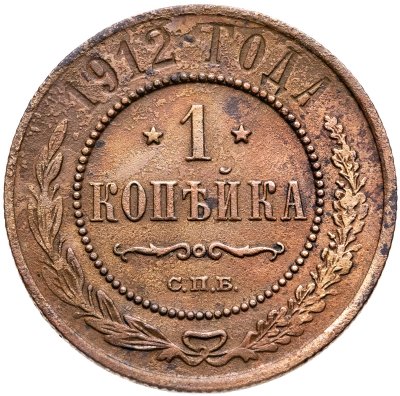 купить 1 копейка 1912 СПБ
