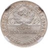 Купить Полтинник 1924 ТР в слабе ННР AU 58