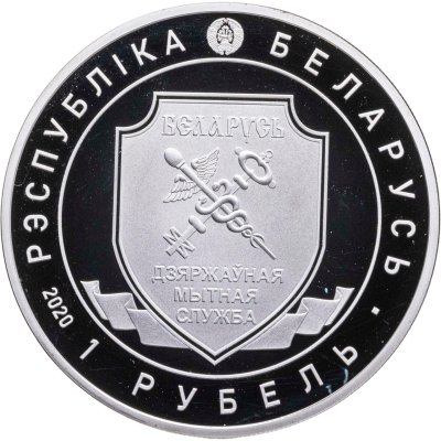 купить Беларусь 1 рубль 2020 "100 лет таможенной службе"