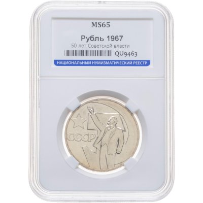 купить 1 рубль 1967 50 лет Советской власти, в слабе ННР MS 65