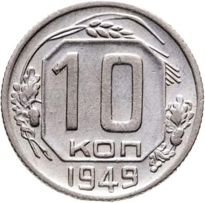 купить 10 копеек 1949