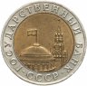 Купить 10 рублей 1991 ММД