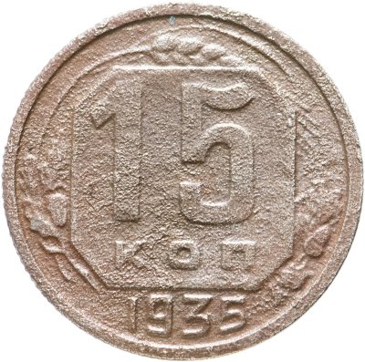 Купить 15 копеек 1935
