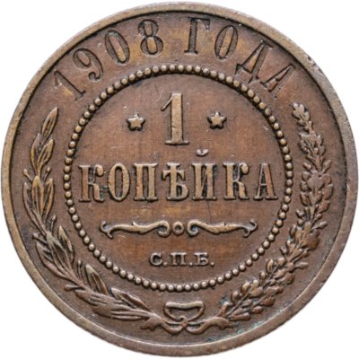 купить 1 копейка 1908 СПБ