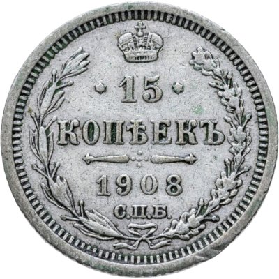 купить 15 копеек 1908 СПБ-ЭБ