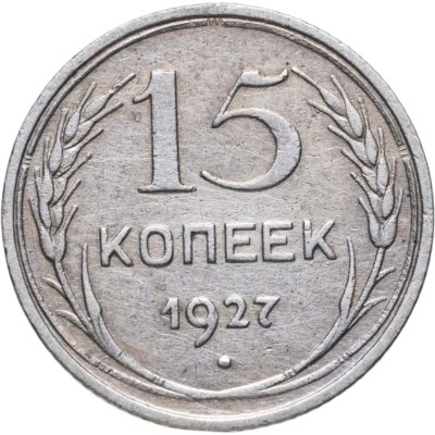 купить 15 копеек 1927
