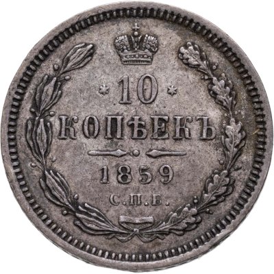 купить 10 копеек 1859 СПБ-ФБ