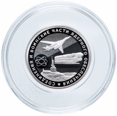 купить 1 рубль 2019 СПМД "Соединения и воинские части ядерного обеспечения Министерства обороны Российской Федерации: Ядерная триада"