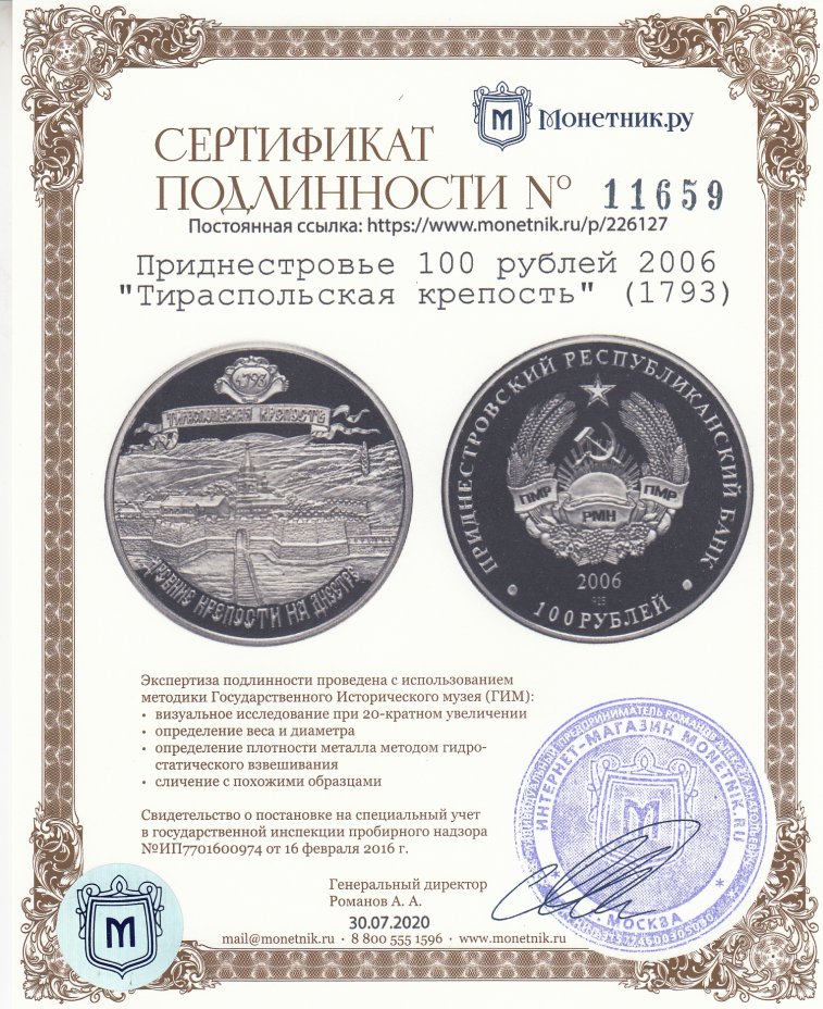 Сертификат подлинности Приднестровье 100 рублей 2006   "Тираспольская крепость" (1793)