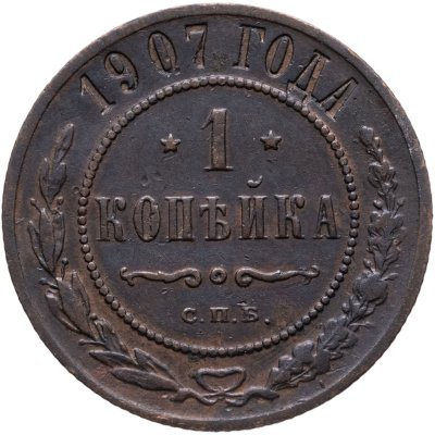 купить 1 копейка 1907 СПБ