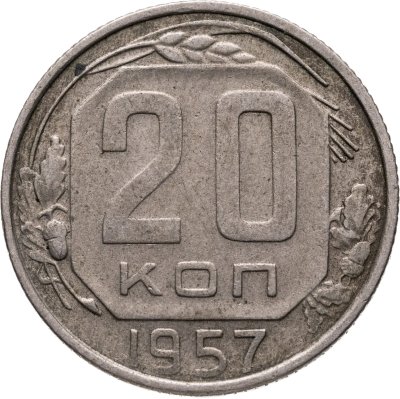 купить 20 копеек 1957