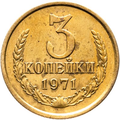 купить 3 копейки 1971 штемпельный блеск