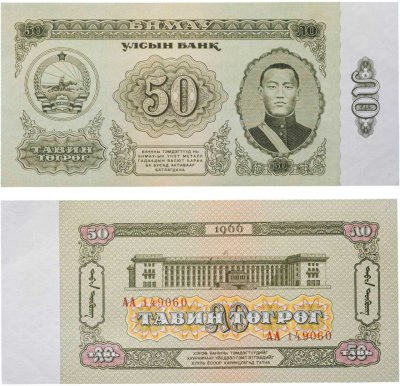 купить Монголия 50 тугриков 1966