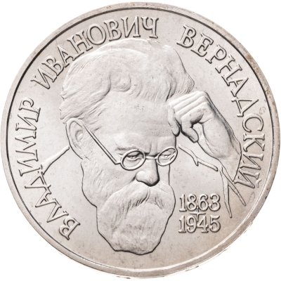 купить 1 рубль 1993 ЛМД 130-летие со дня рождения В.И. Вернадского