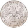 Купить 1 рубль 1993 ЛМД 130-летие со дня рождения В.И. Вернадского