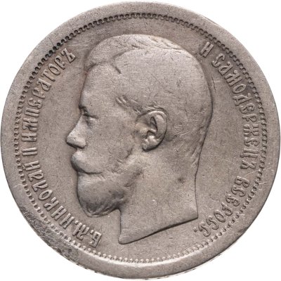 купить 50 копеек 1896 АГ