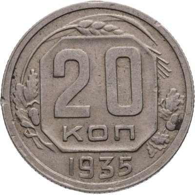 купить 20 копеек 1935