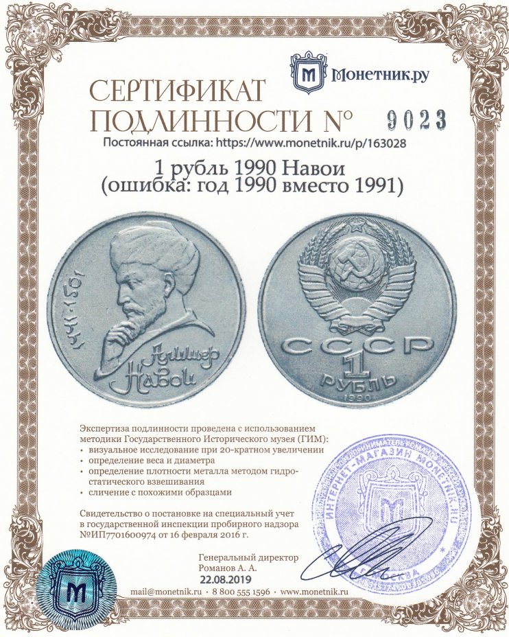Сертификат подлинности 1 рубль 1990 Навои (ошибка: год 1990 вместо 1991)