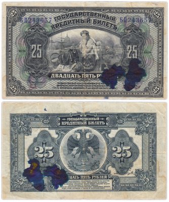 купить Дальний Восток 25 рублей 1918 красные подписи, Временное правительство России