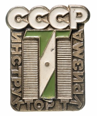 купить Значок СССР, " Инструктор туризма. ", Булавка, ЛМД