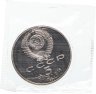 Купить 5 рублей 1991 Proof "Здание Государственного банка в Москве" в банковской запайке